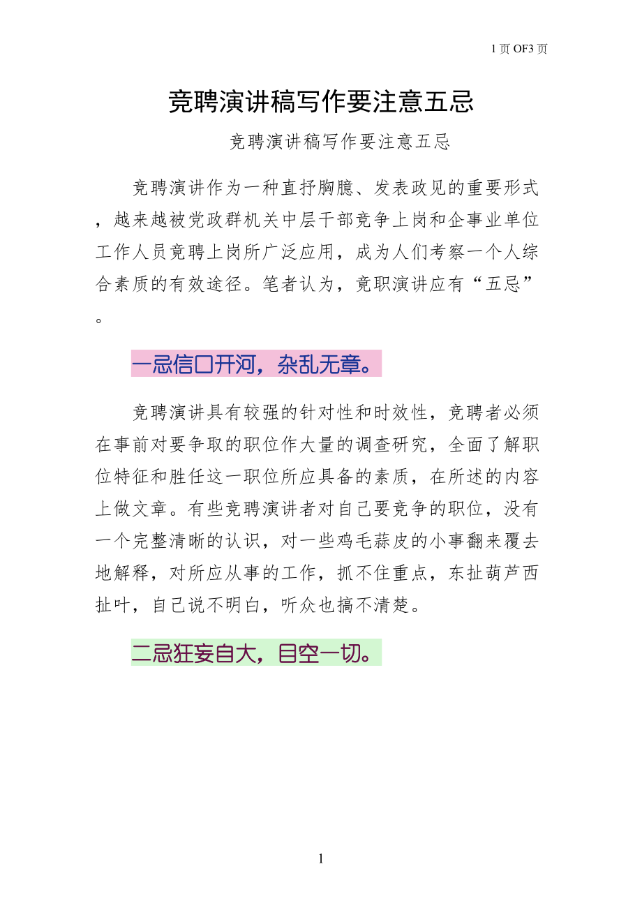 竞聘演讲稿写作要注意五忌范文_第1页