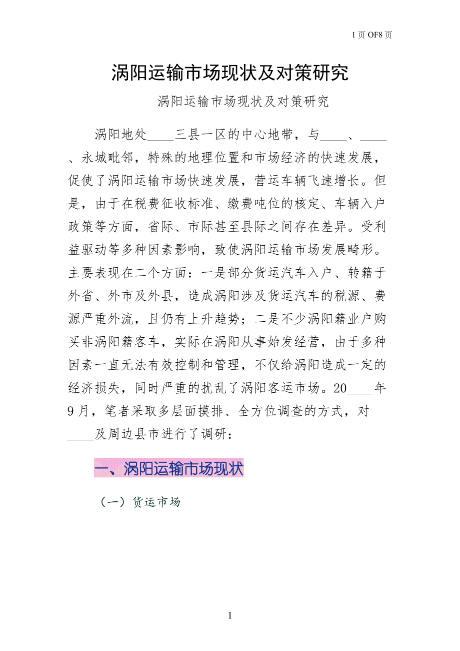 涡阳运输市场现状及对策研究（样本）_第1页
