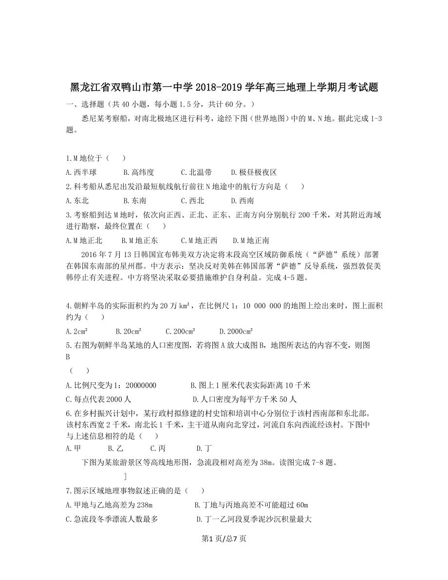 黑龙江省双鸭山市第一中学2018-2019学年高三地理上学期月考试题【带答案】_第1页