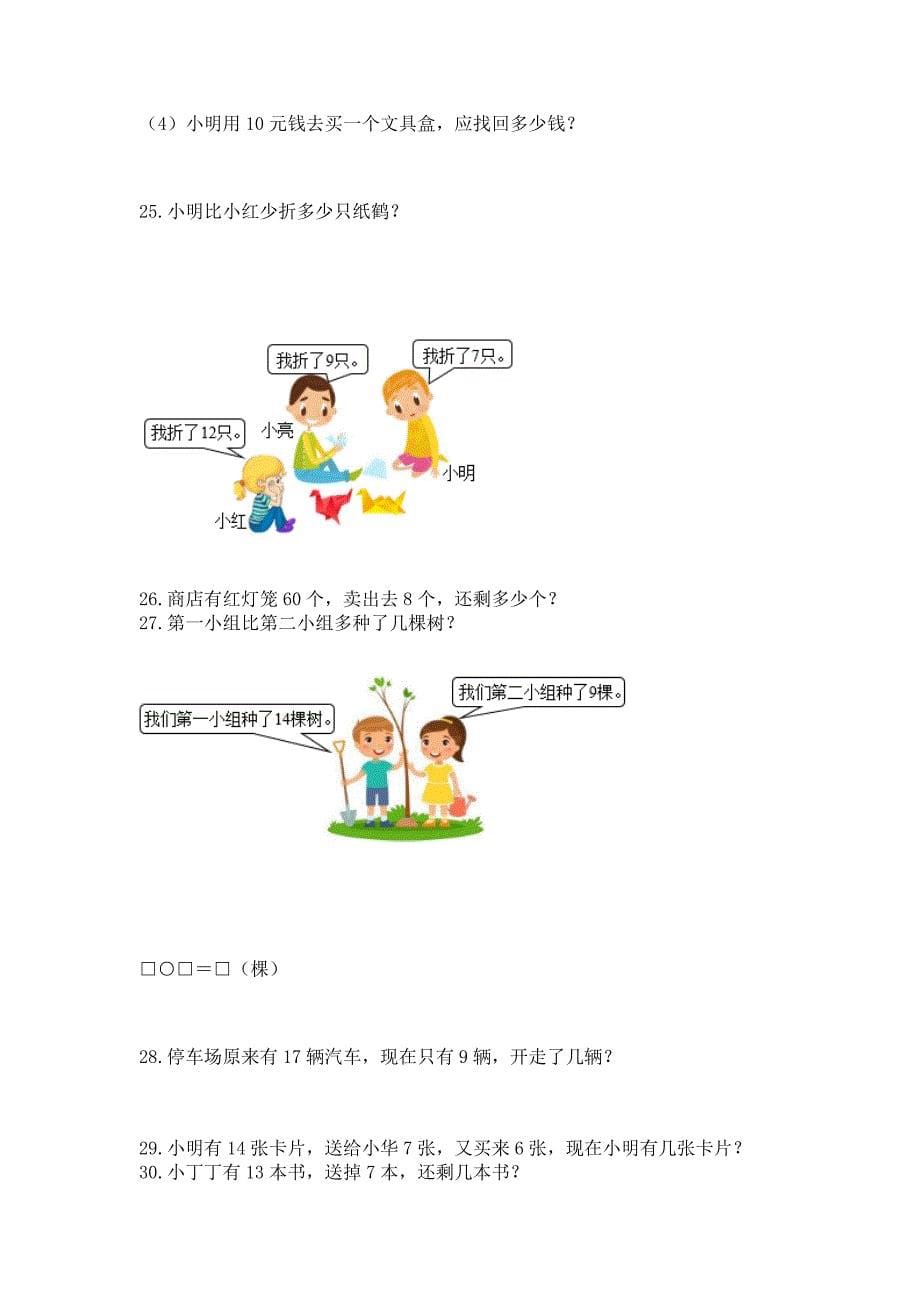 小学一年级数学下册解决问题应用题专题训练 附参考答案（预热题）_第5页