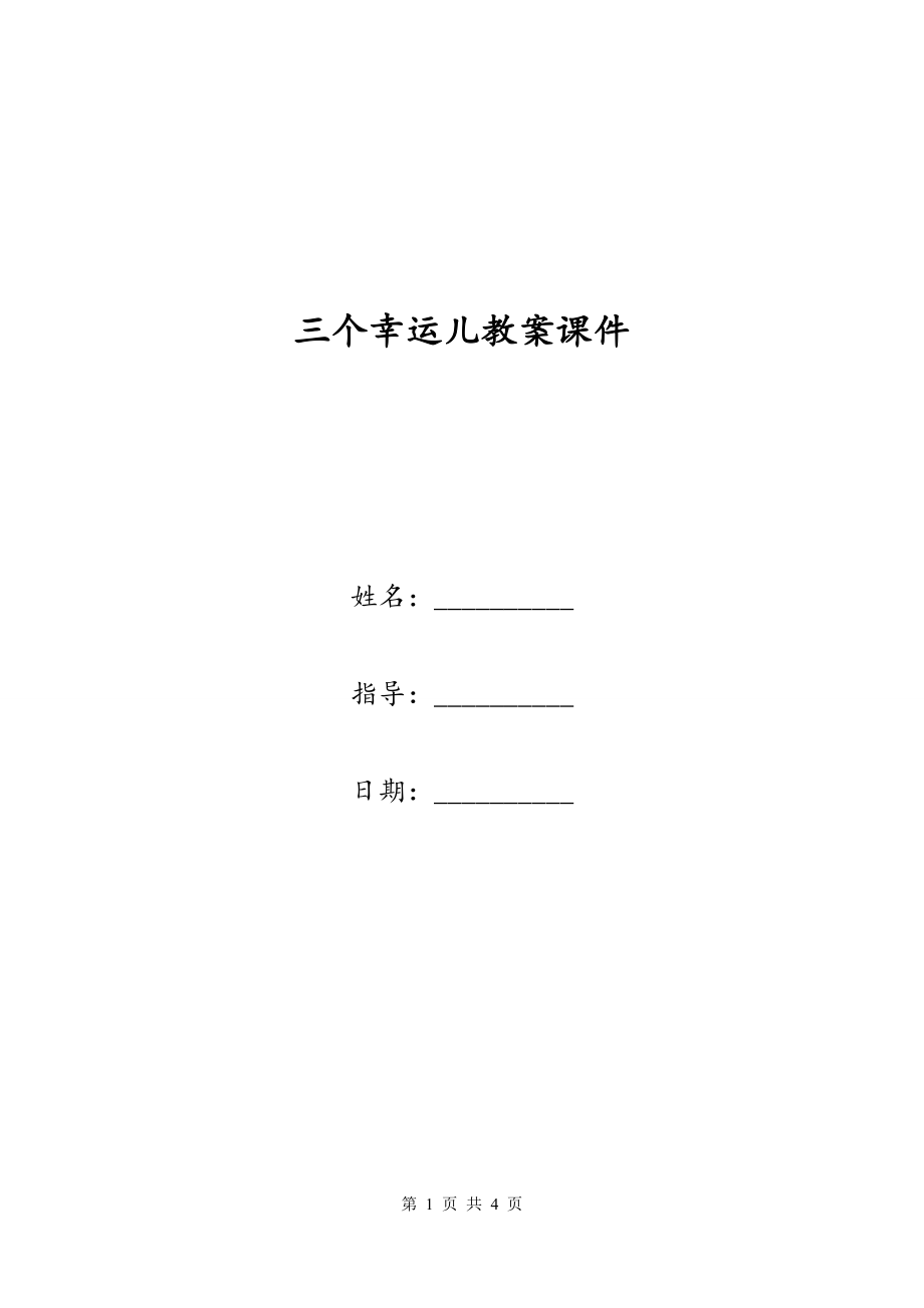 三个幸运儿教案课件_第1页