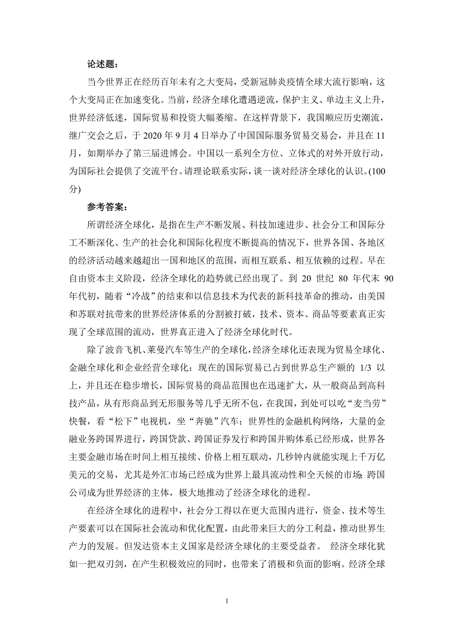 请理论联系实际谈一谈对经济全球化认识参考答案二_第1页