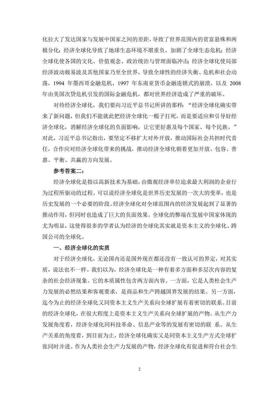 请理论联系实际谈一谈对经济全球化认识参考答案二_第2页