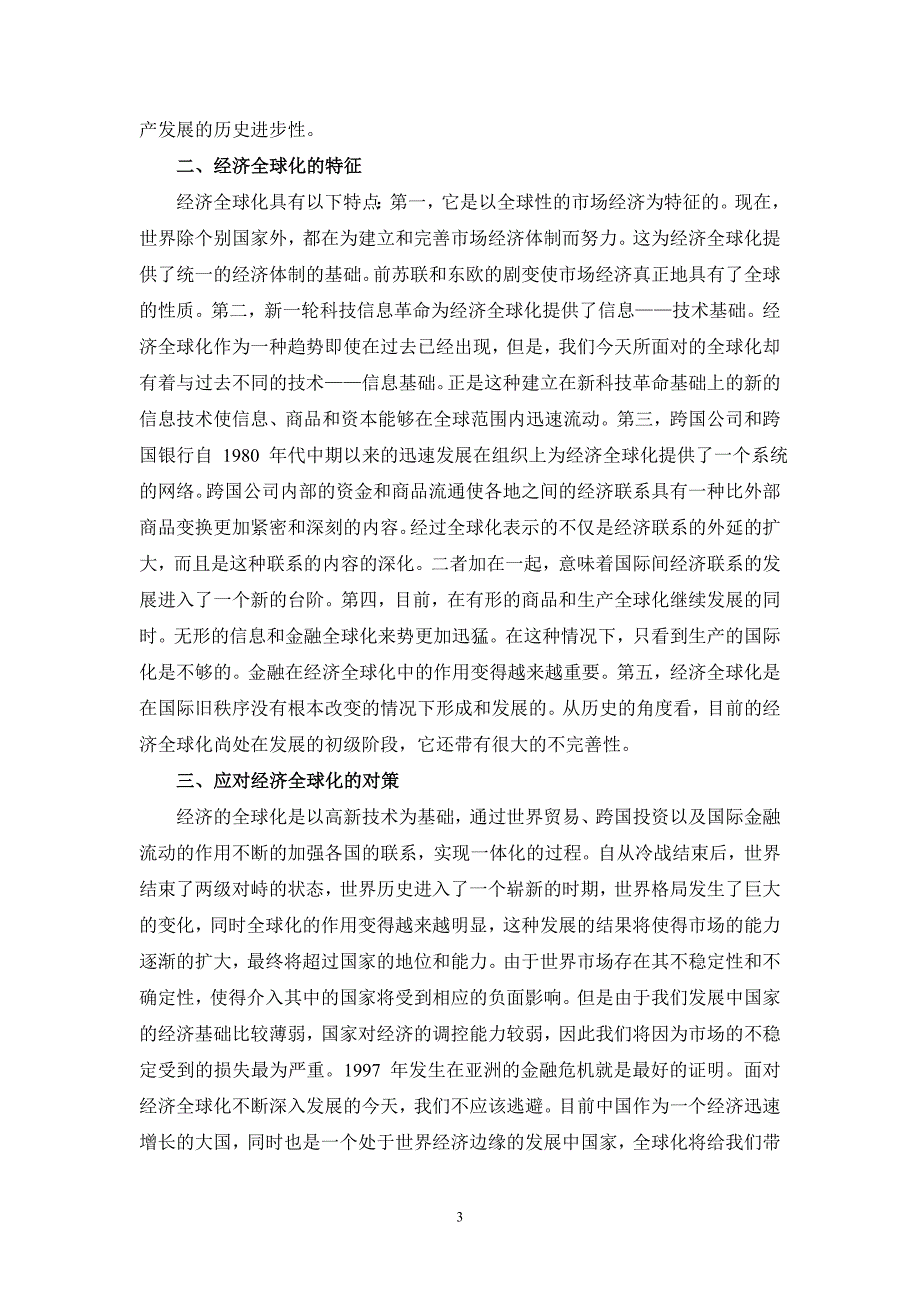 请理论联系实际谈一谈对经济全球化认识参考答案二_第3页