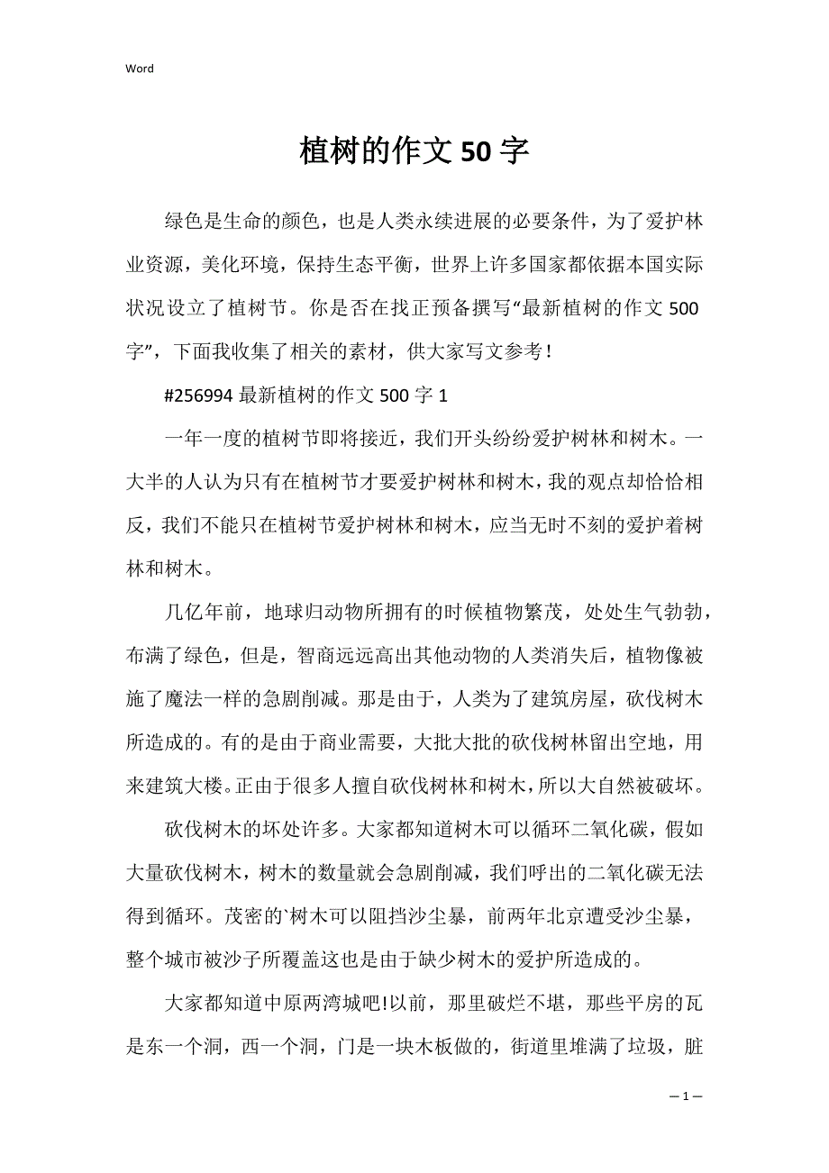 植树的作文50字_第1页