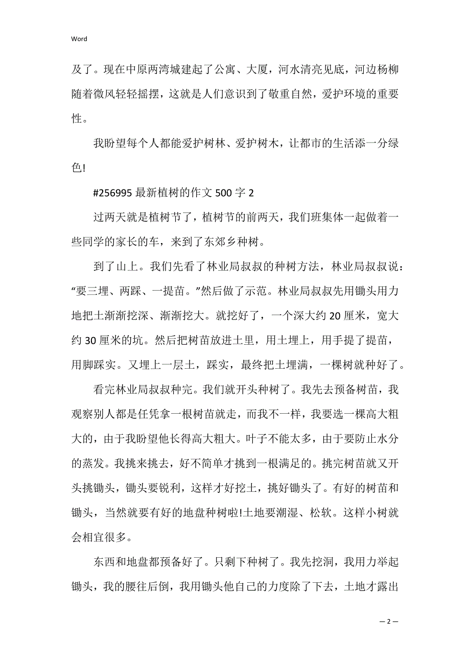 植树的作文50字_第2页