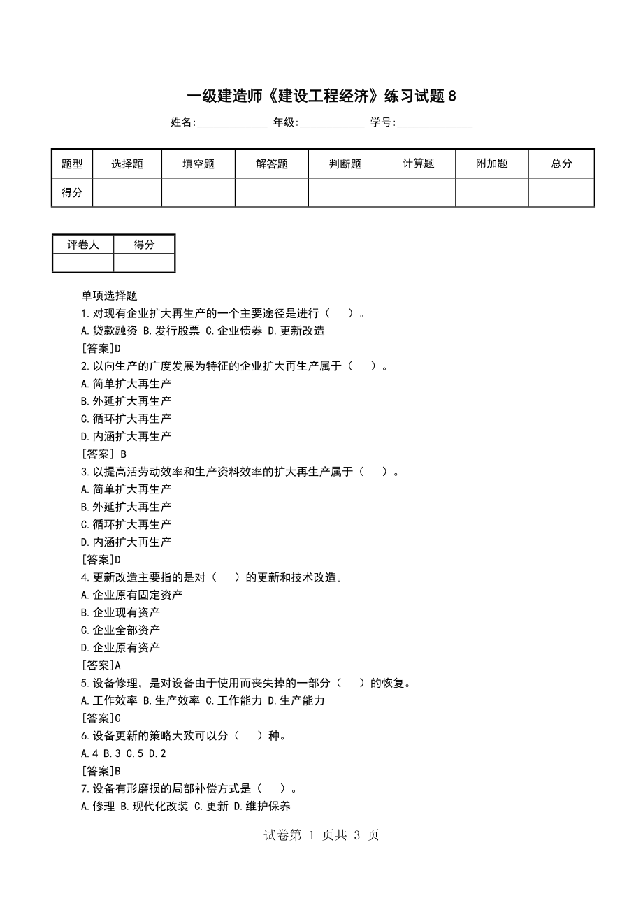 一级建造师《建设工程经济》练习试题8_第1页