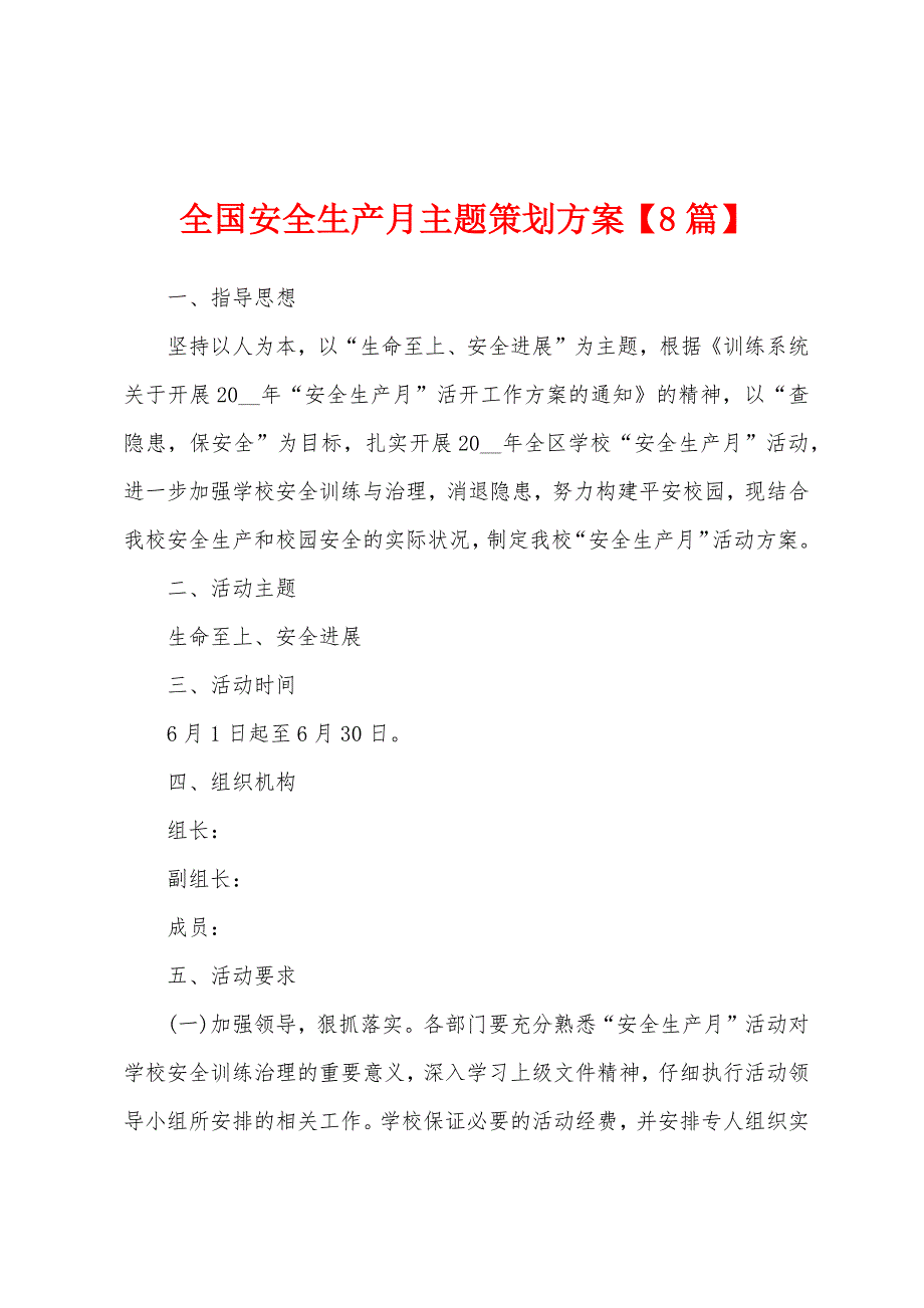 全国安全生产月主题策划方案_第1页