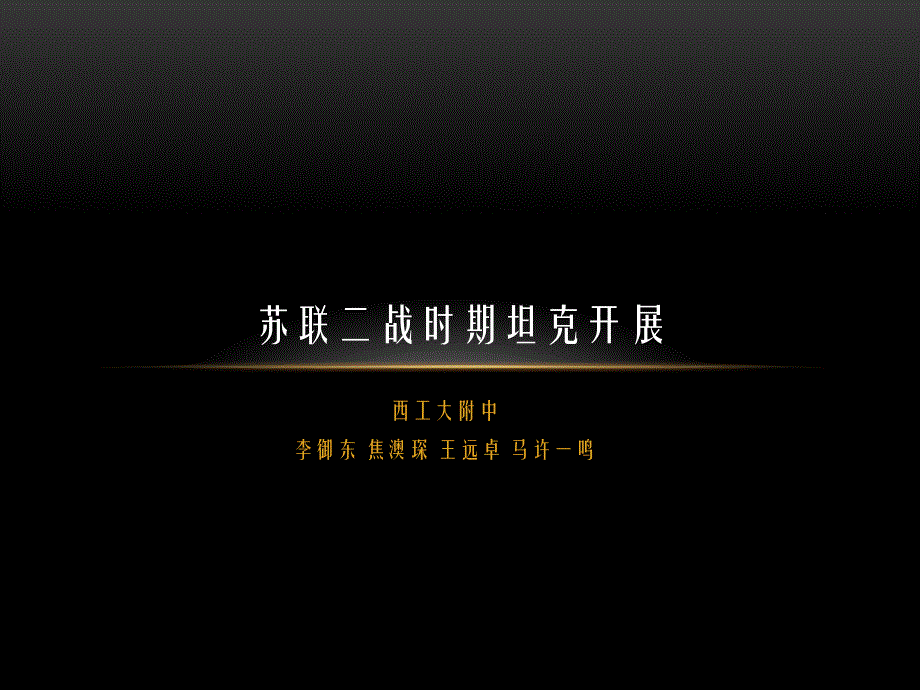 苏联二战时期坦克发展要点_第1页