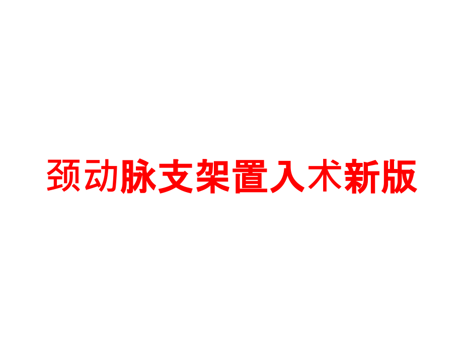 颈动脉支架置入术新版培训ppt课件_第1页