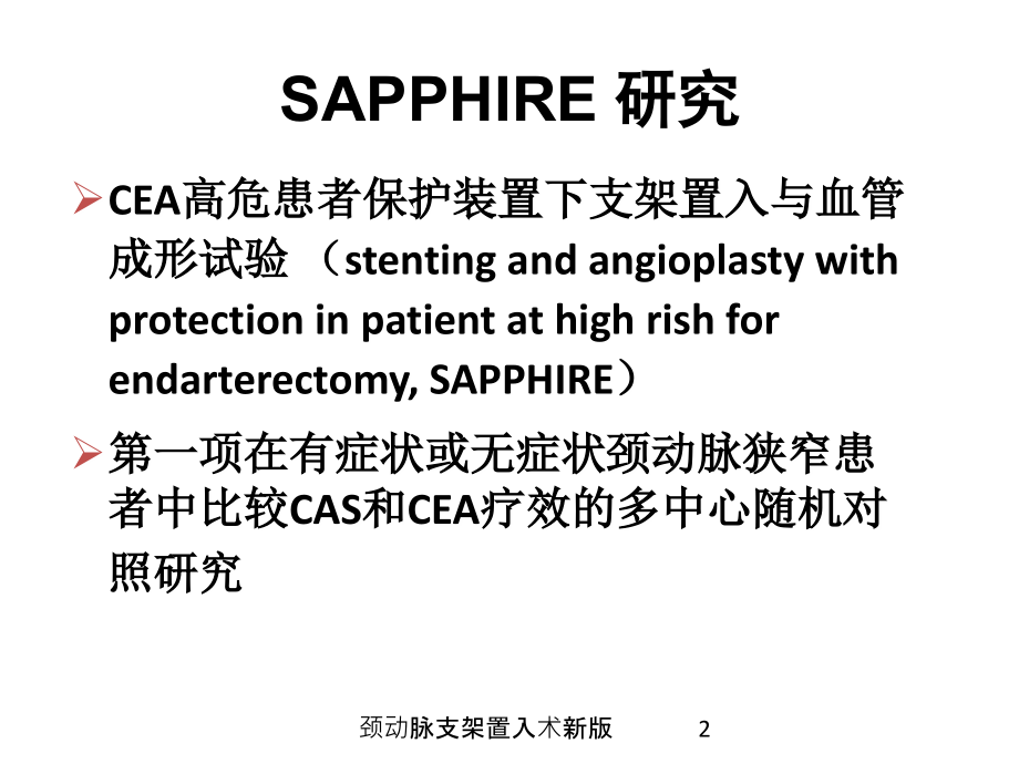 颈动脉支架置入术新版培训ppt课件_第2页