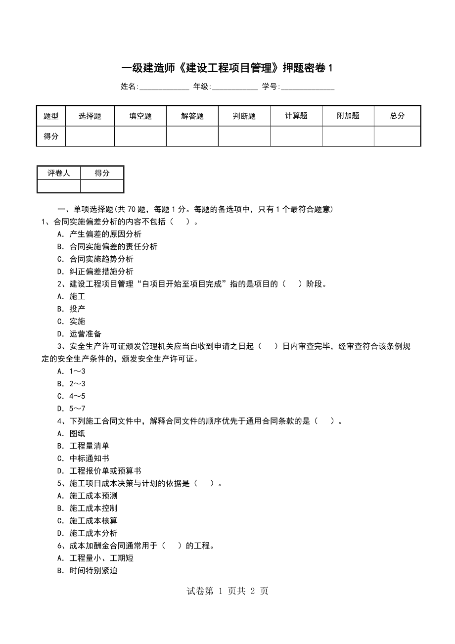 一级建造师《建设工程项目管理》押题密卷1_第1页