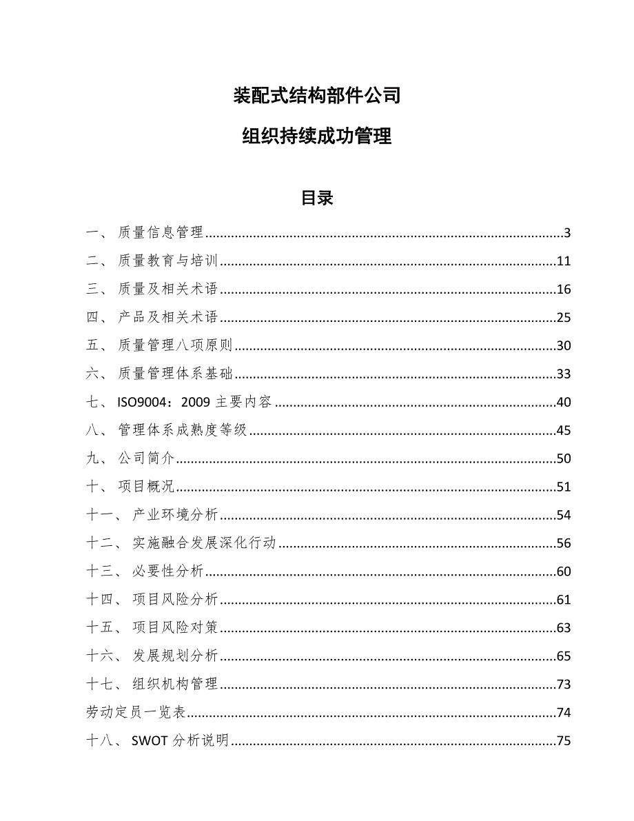 装配式结构部件公司组织持续成功管理（参考）_第1页