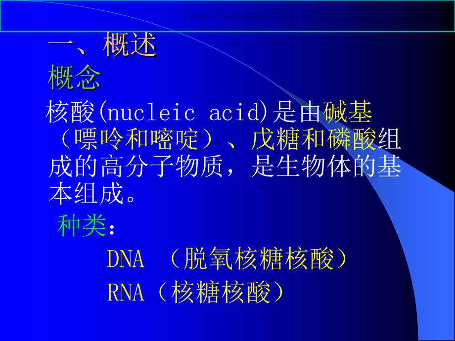 生物化学核酸生物化学医学知识课件_第4页