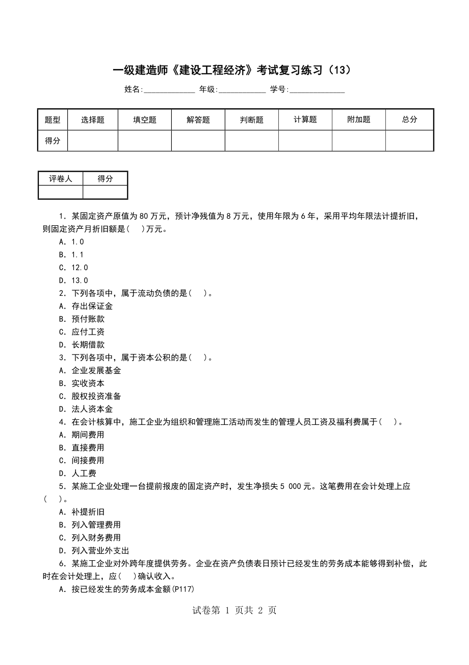 一级建造师《建设工程经济》考试复习练习（13）_第1页