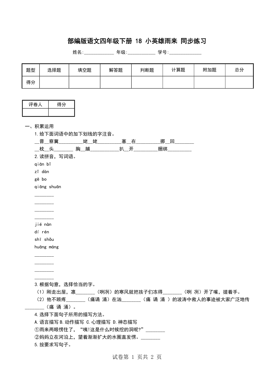 部编版语文四年级下册 18 小英雄雨来 同步练习_第1页