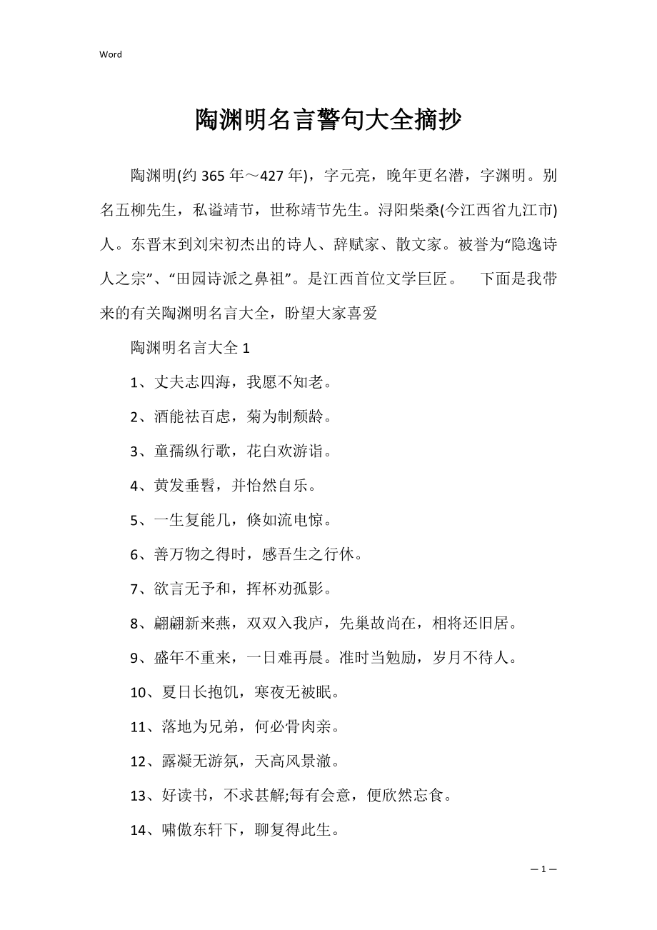 陶渊明名言警句大全摘抄_第1页