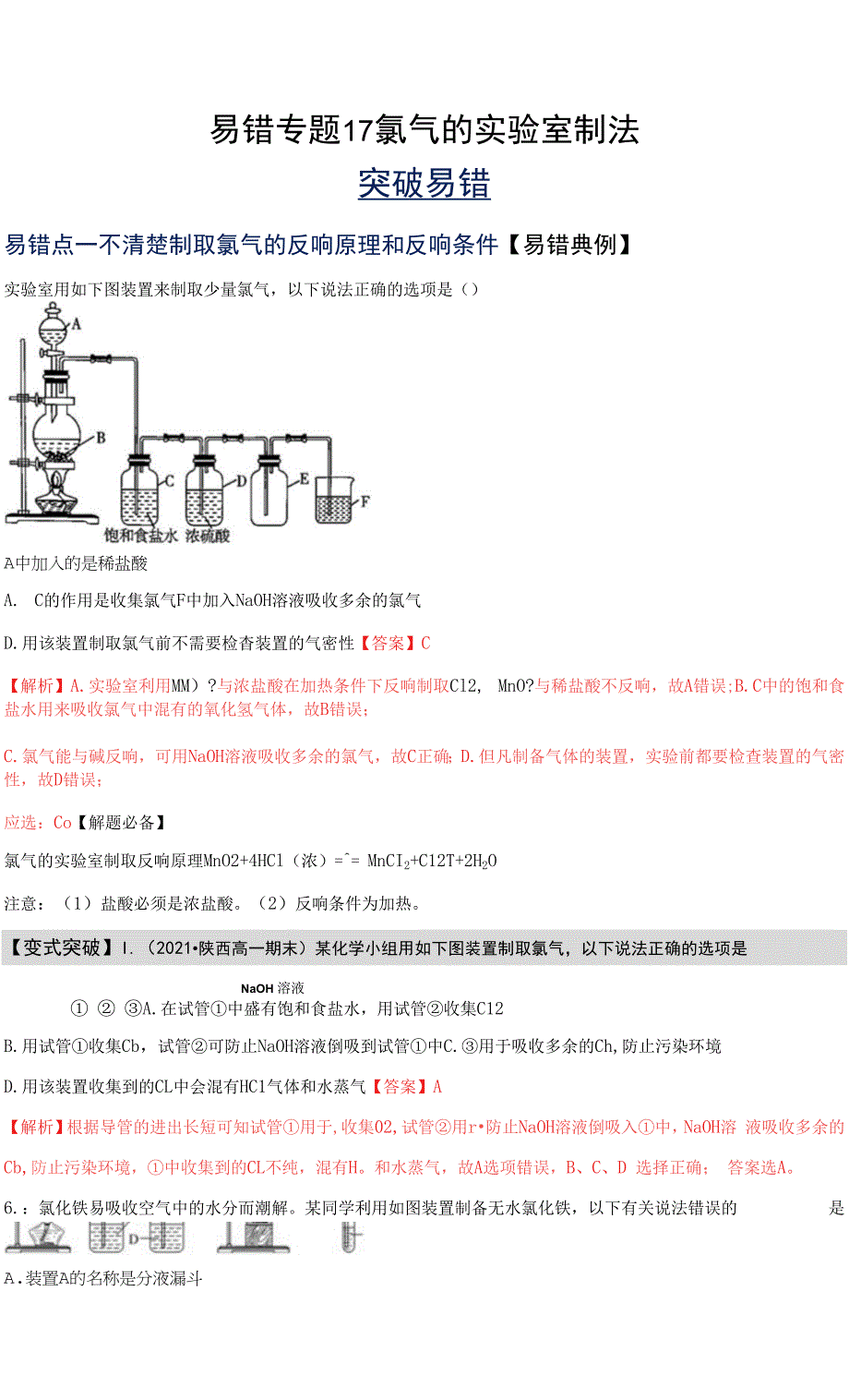 易错专题17 氯气的实验室制法_第1页