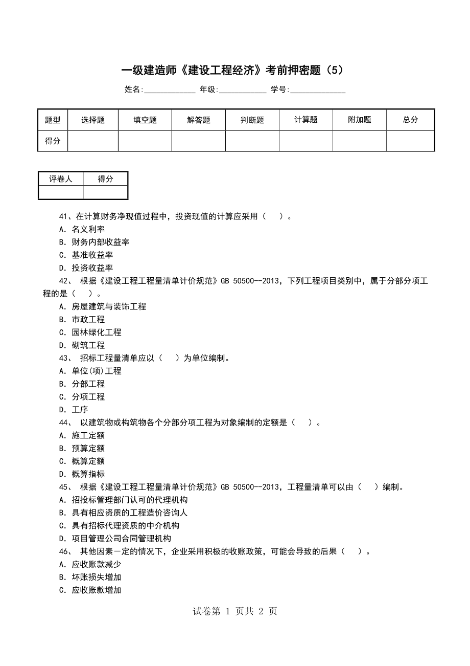 一级建造师《建设工程经济》考前押密题（5）_第1页