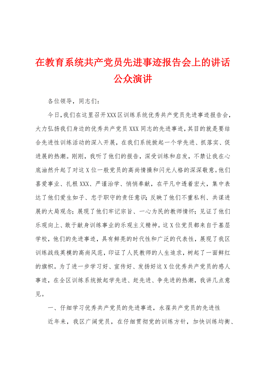 在教育系统共产党员先进事迹报告会上的讲话公众演讲_第1页