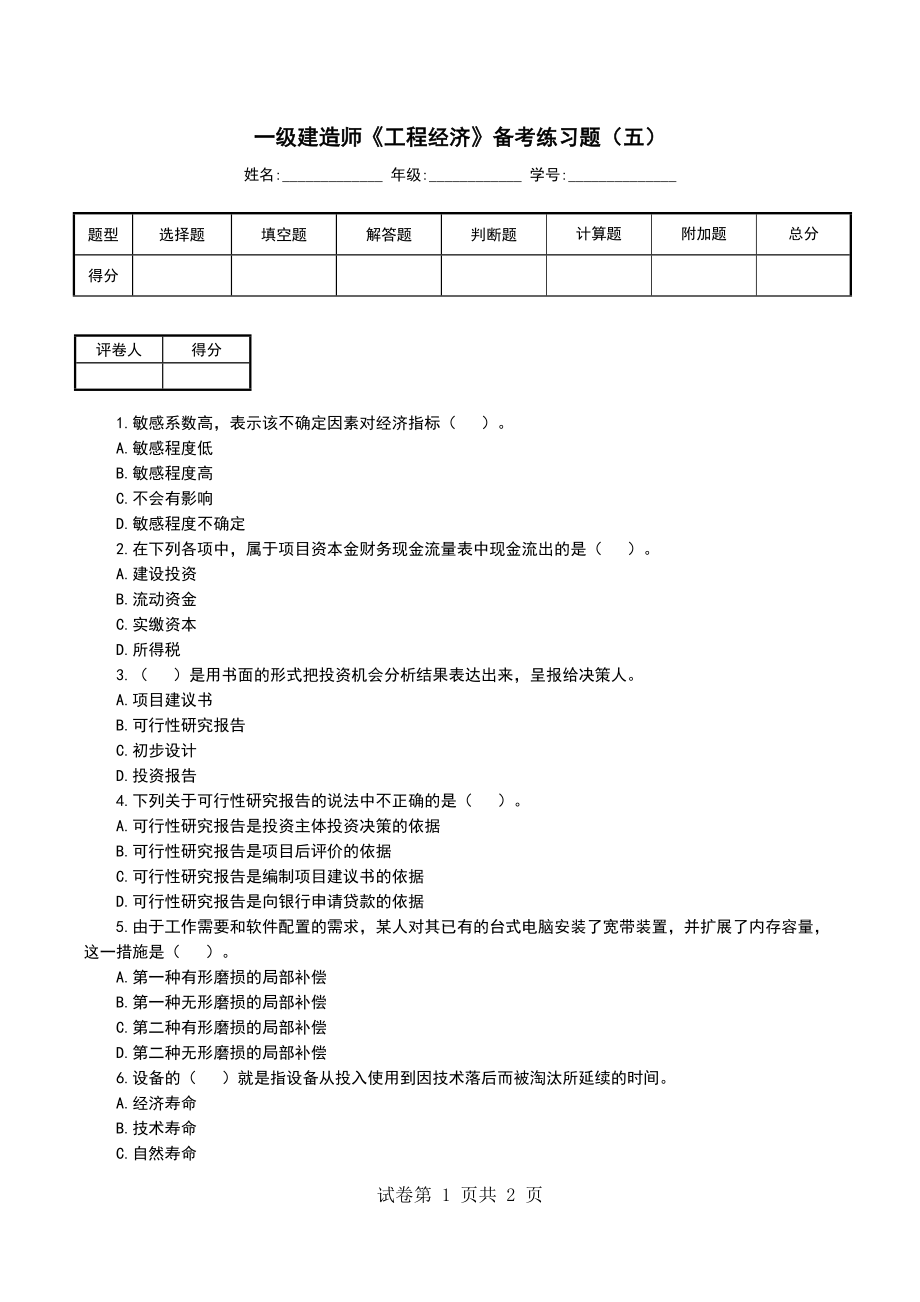 一级建造师《工程经济》备考练习题（五）_第1页