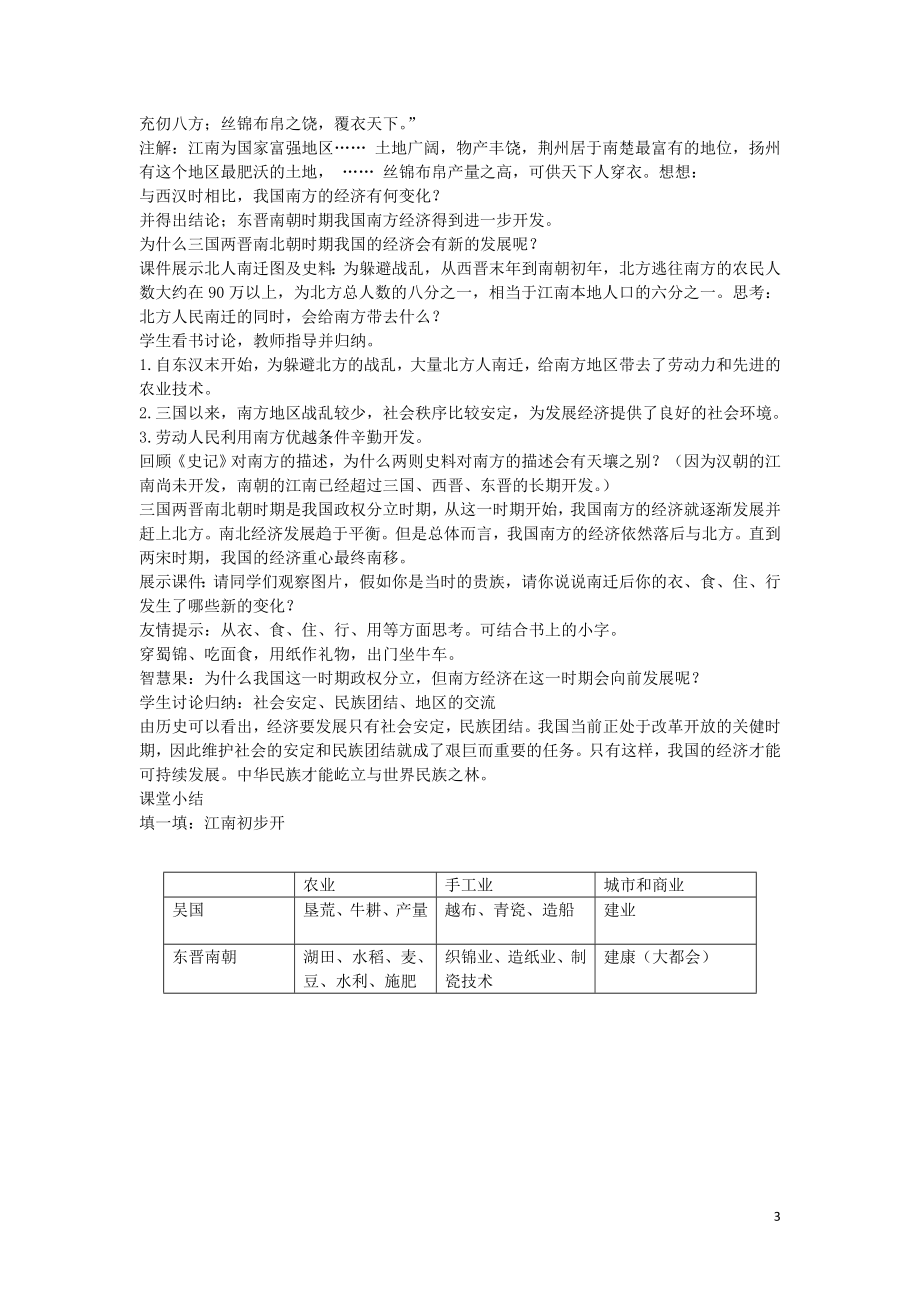 2015年秋七年级历史上册第15课南方的初步开发教案川教版_第3页