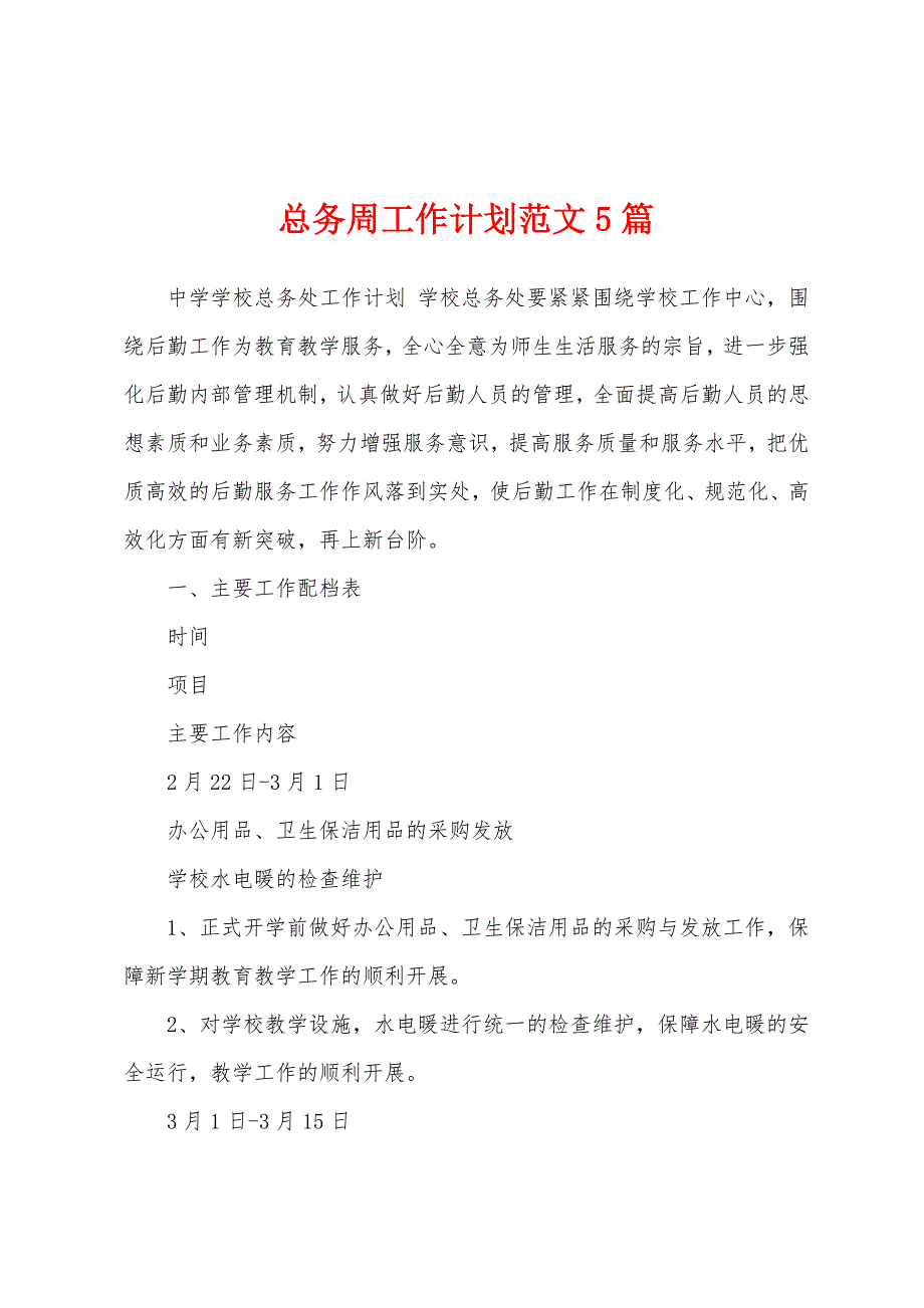 总务周工作计划范文5篇_第1页