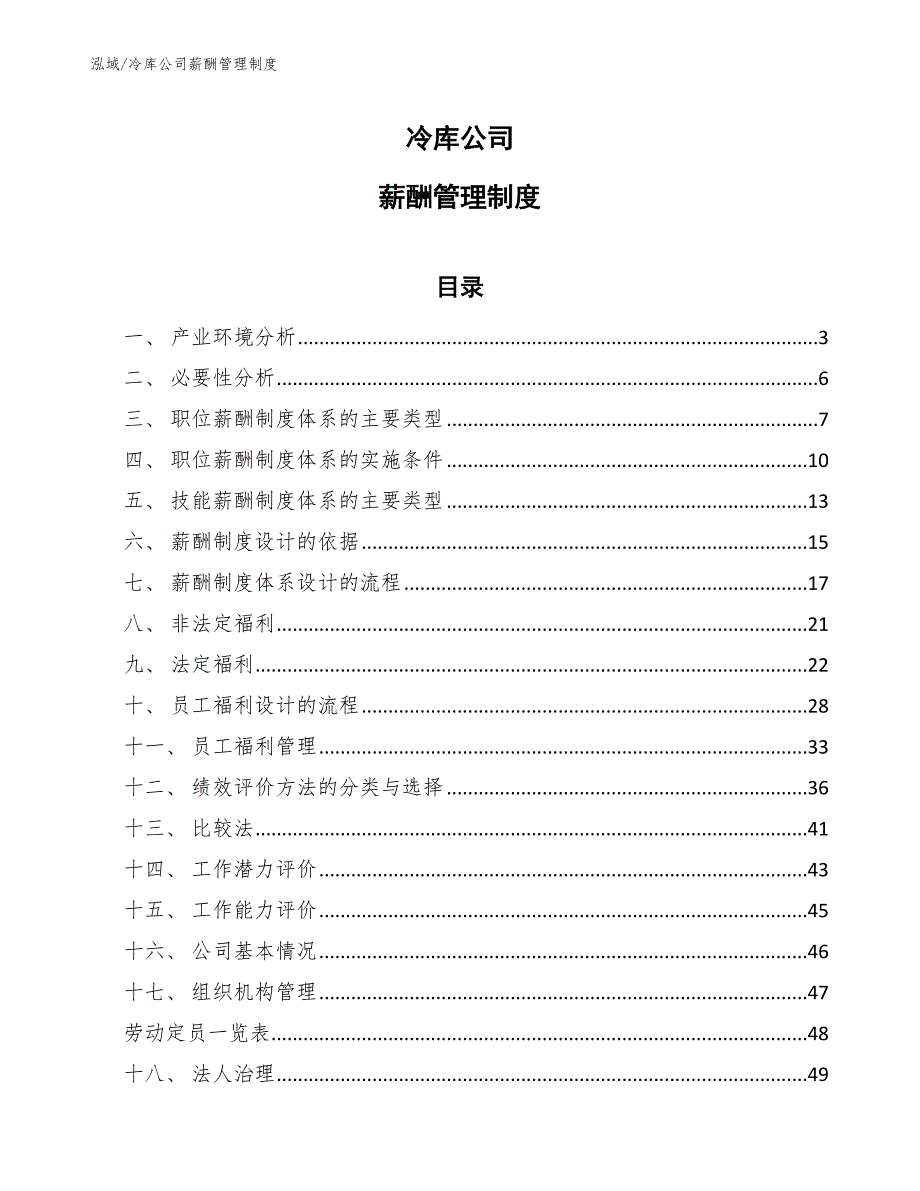 冷库公司薪酬管理制度（范文）_第1页