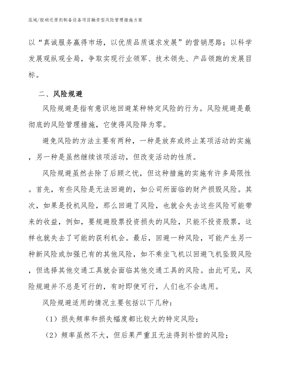 脱硝还原剂制备设备项目融资型风险管理措施方案【范文】_第4页