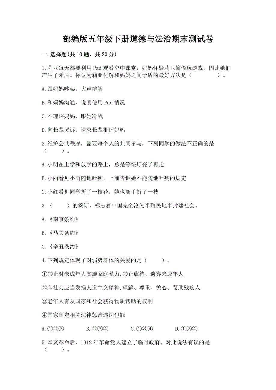 部编版五年级下册道德与法治期末试卷a4版打印_第1页