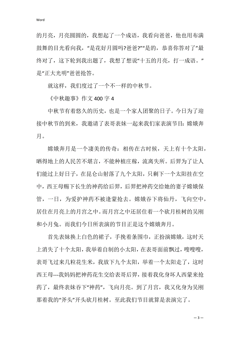 《中秋趣事》作文400字_第3页