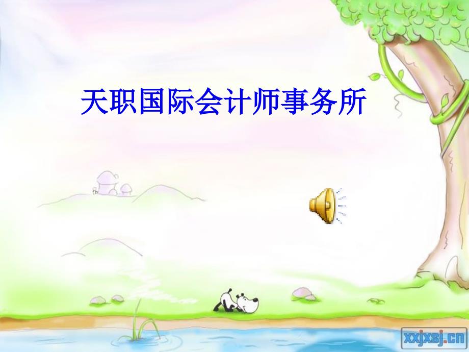 天职国际会计师事务所(26页PPT)_第1页
