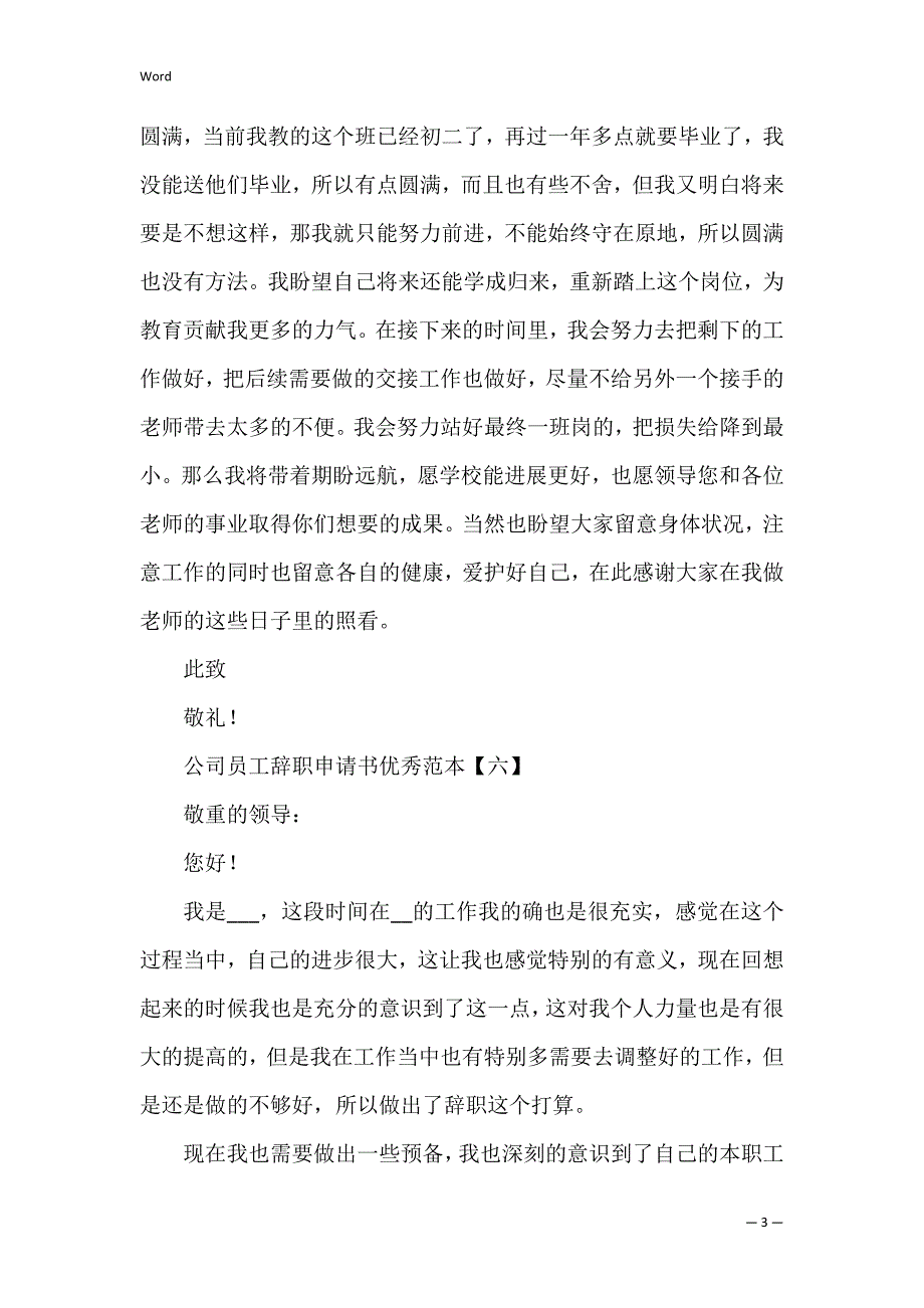 公司员工辞职申请书优秀范本_第3页