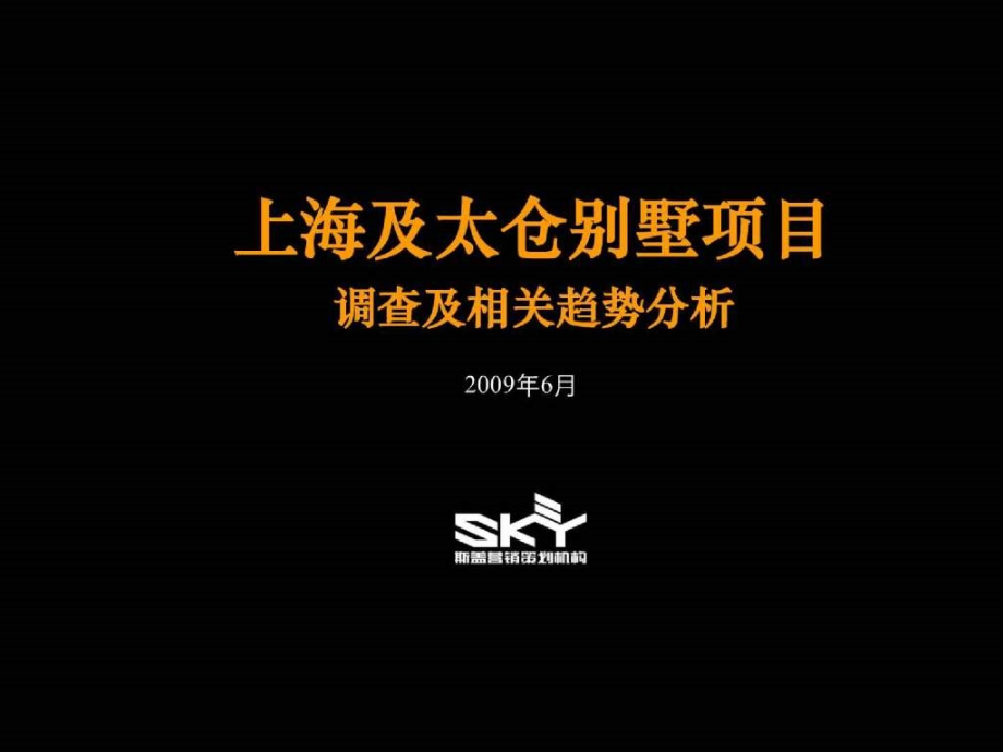 2017年6月上海及太仓别墅项目调查及相关趋势分析_第1页