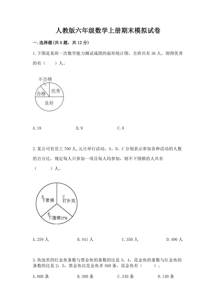 人教版六年级数学上册期末模拟试卷及参考答案【培优a卷】_第1页