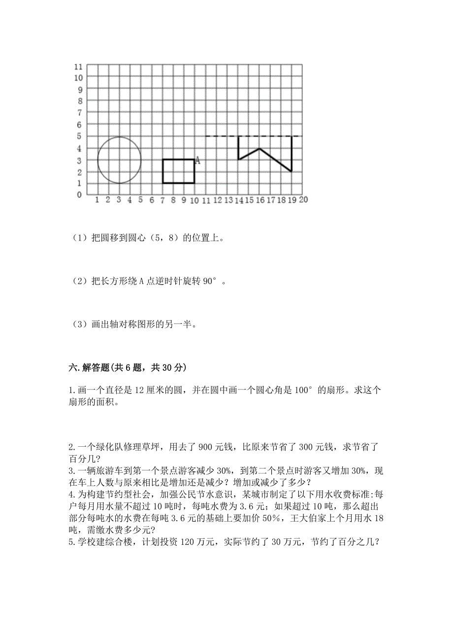 人教版六年级数学上册期末模拟试卷及参考答案【培优a卷】_第5页