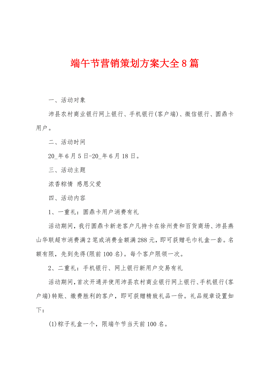 端午节营销策划方案大全8篇_第1页