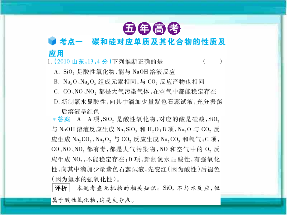 2012届高三化学5年高考3年模拟课件：专题15无机非金属材料的主角——碳和硅_第1页