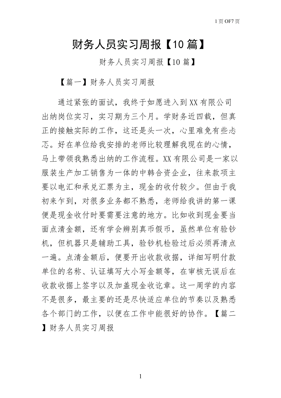 财务人员实习周报10篇（供修改）_第1页