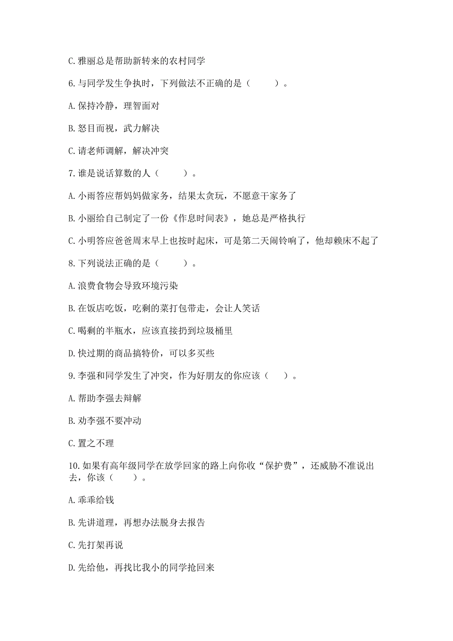 四年级下册道德与法治《期中测试卷》（历年真题）_第2页