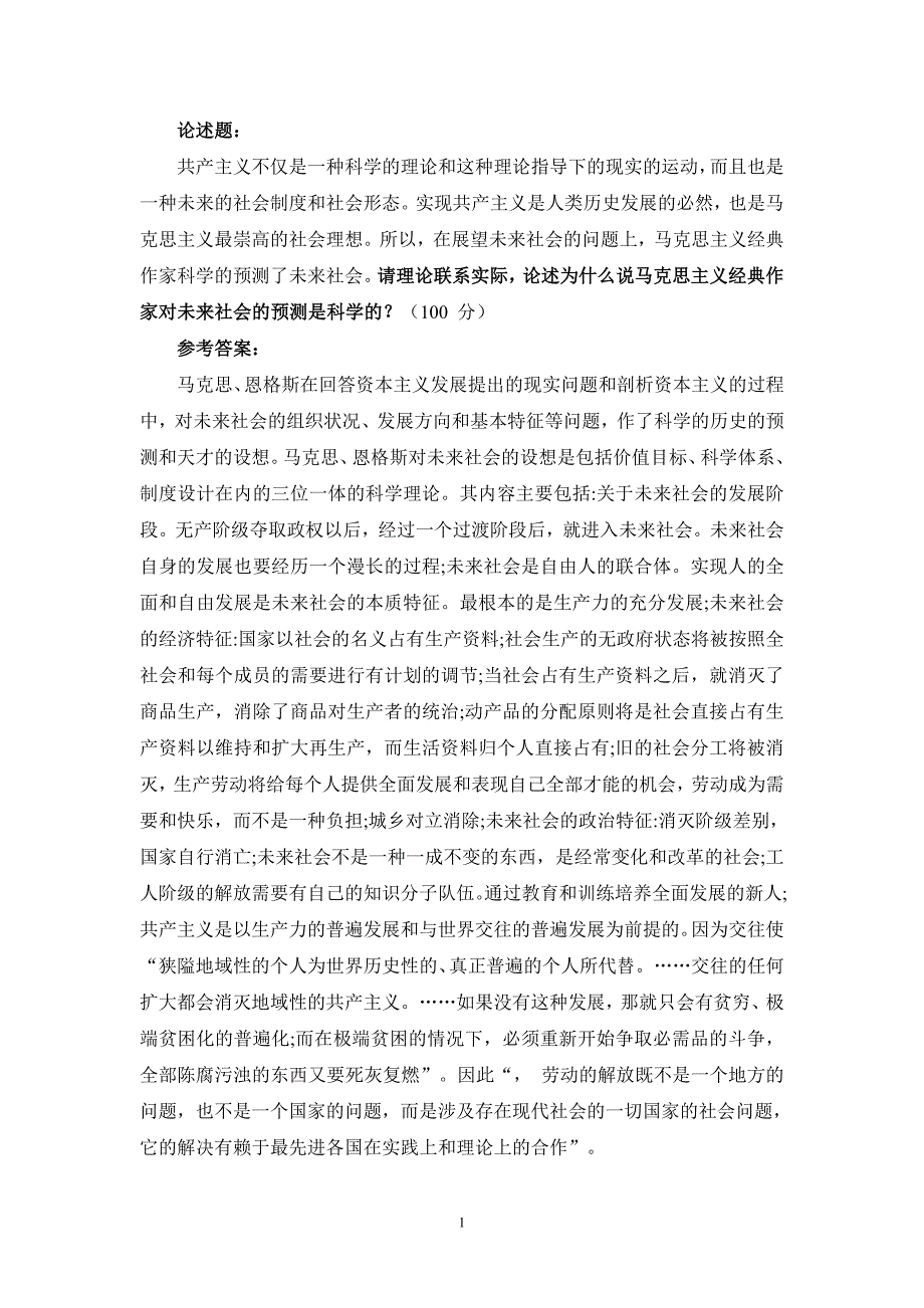 请理论联系实际,论述为什么说马克思主义经典作家对未来社会的预测是科学的-参考答案三_第1页