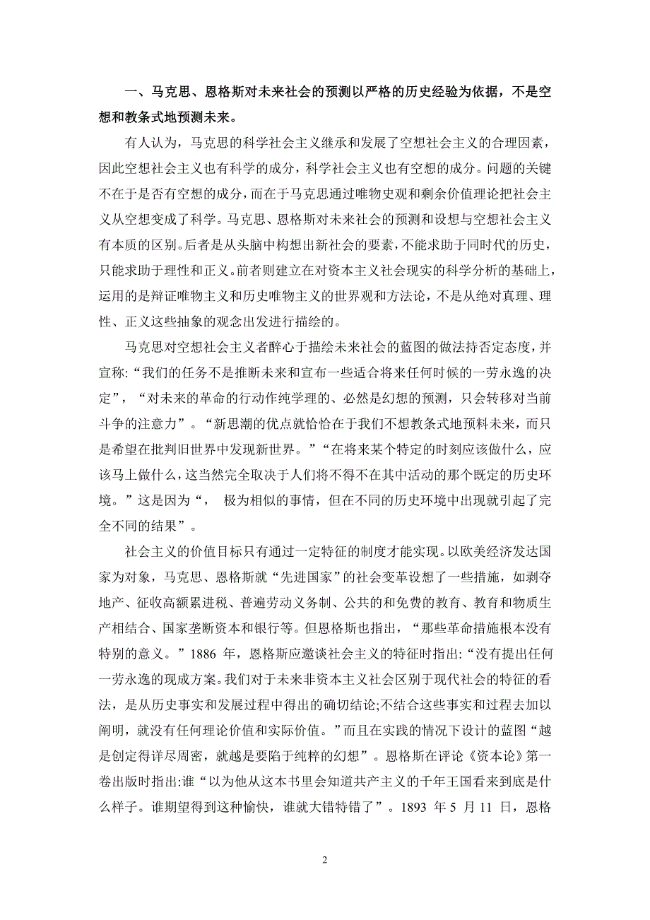 请理论联系实际,论述为什么说马克思主义经典作家对未来社会的预测是科学的-参考答案三_第2页