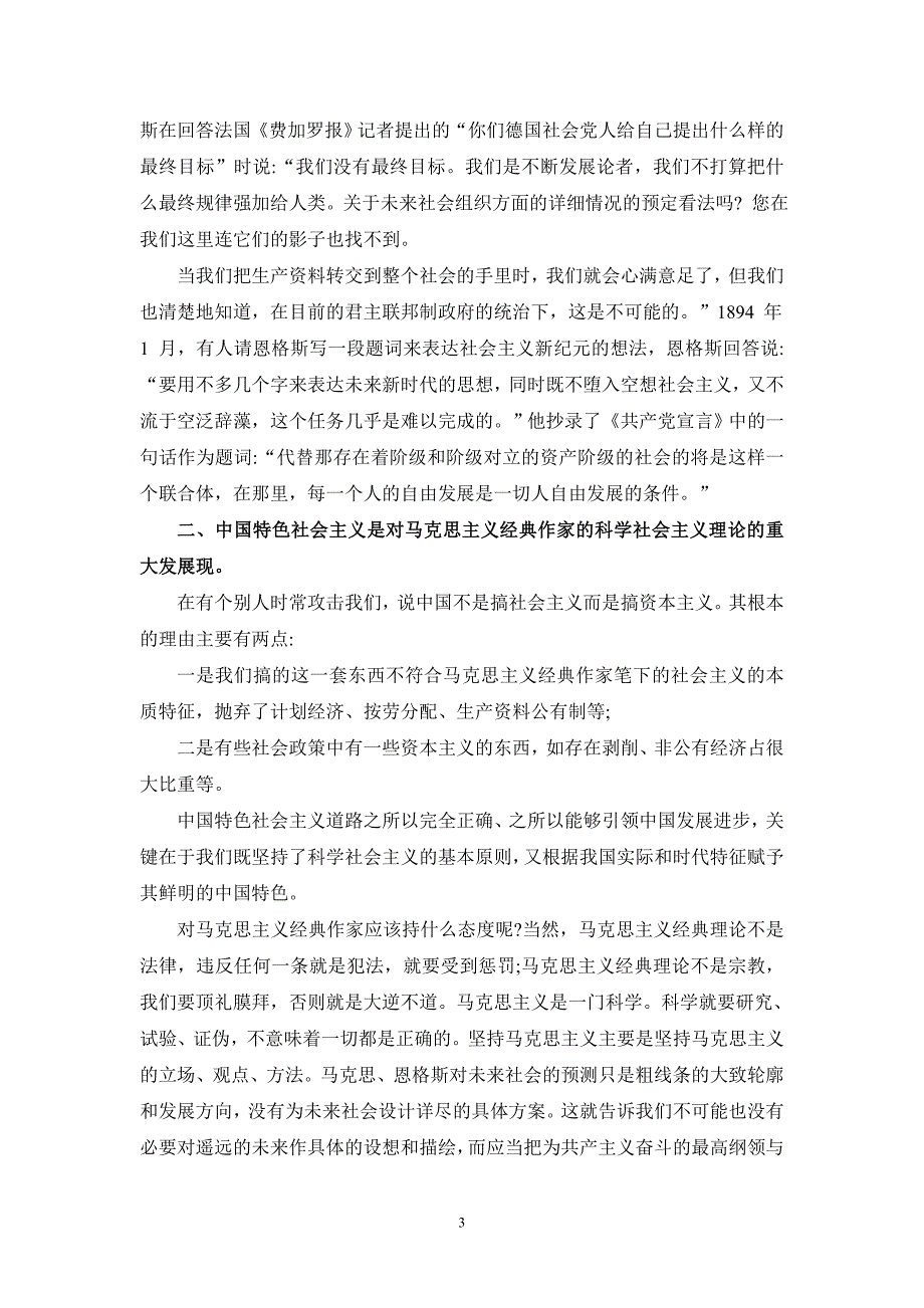 请理论联系实际,论述为什么说马克思主义经典作家对未来社会的预测是科学的-参考答案三_第3页