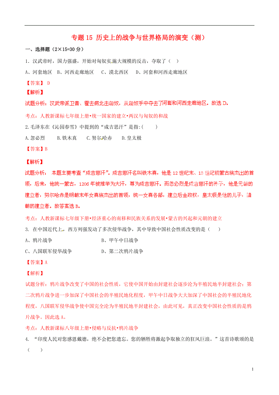 2015年中考历史二轮复习讲练测 专题15 历史上的战争与世界格局的演变（测）（含解析）_第1页