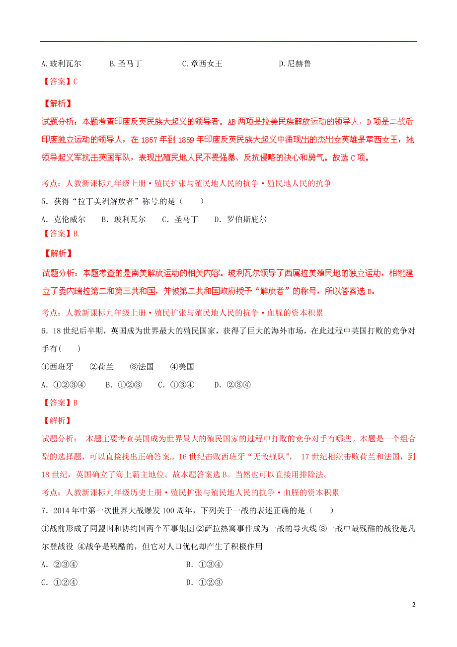 2015年中考历史二轮复习讲练测 专题15 历史上的战争与世界格局的演变（测）（含解析）_第2页