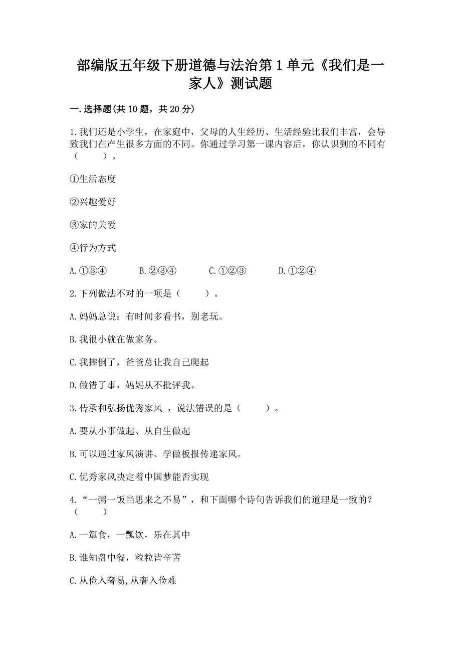 部编版五年级下册道德与法治第1单元《我们是一家人》测试题带答案（实用）_第1页