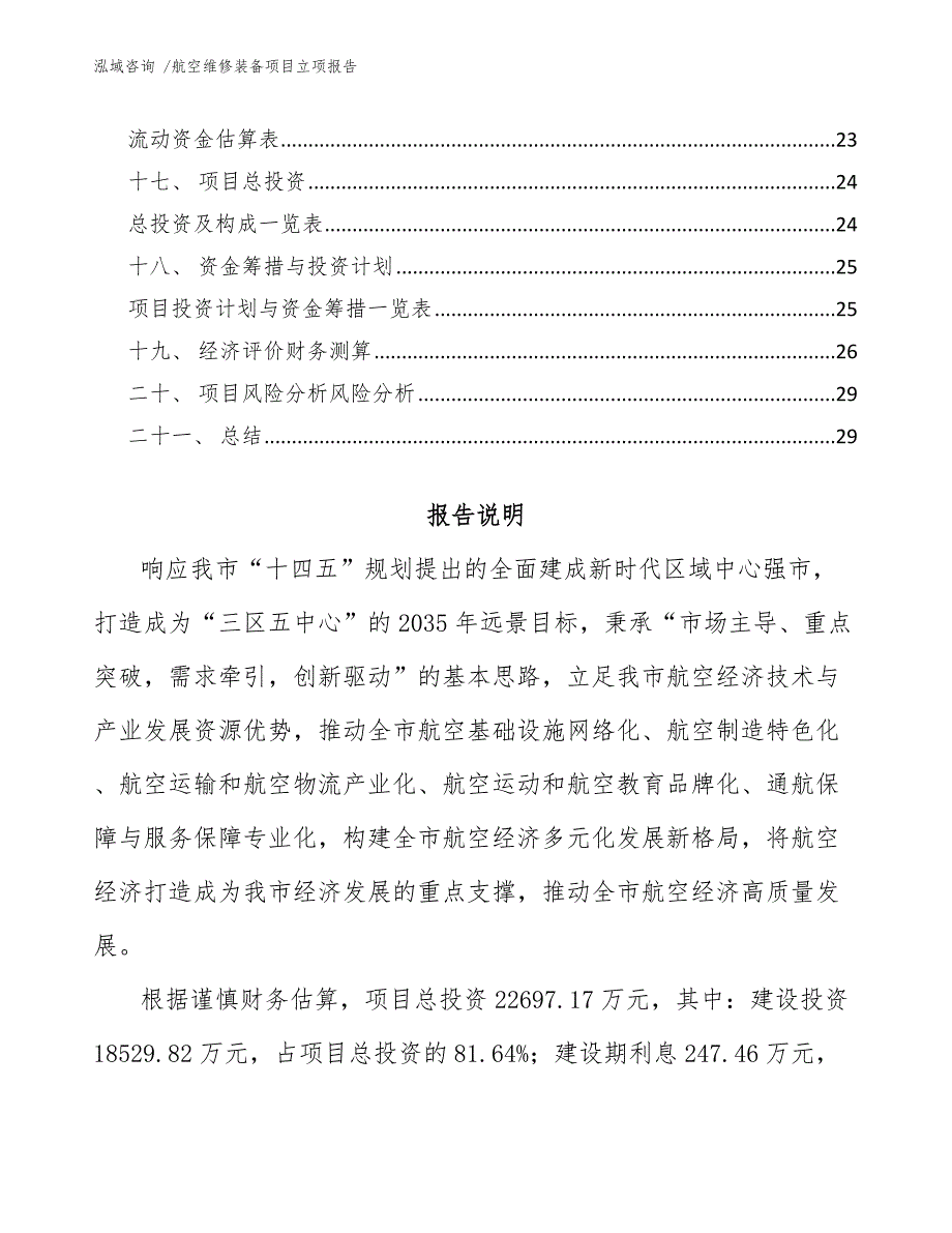 航空维修装备项目立项报告_第2页