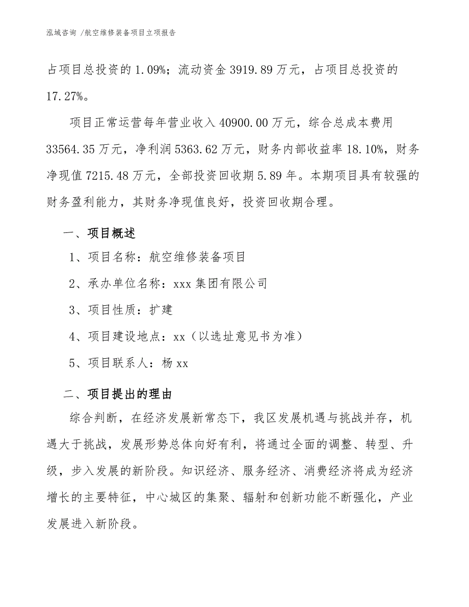 航空维修装备项目立项报告_第3页