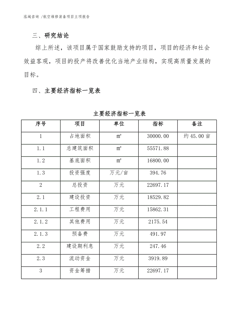 航空维修装备项目立项报告_第4页