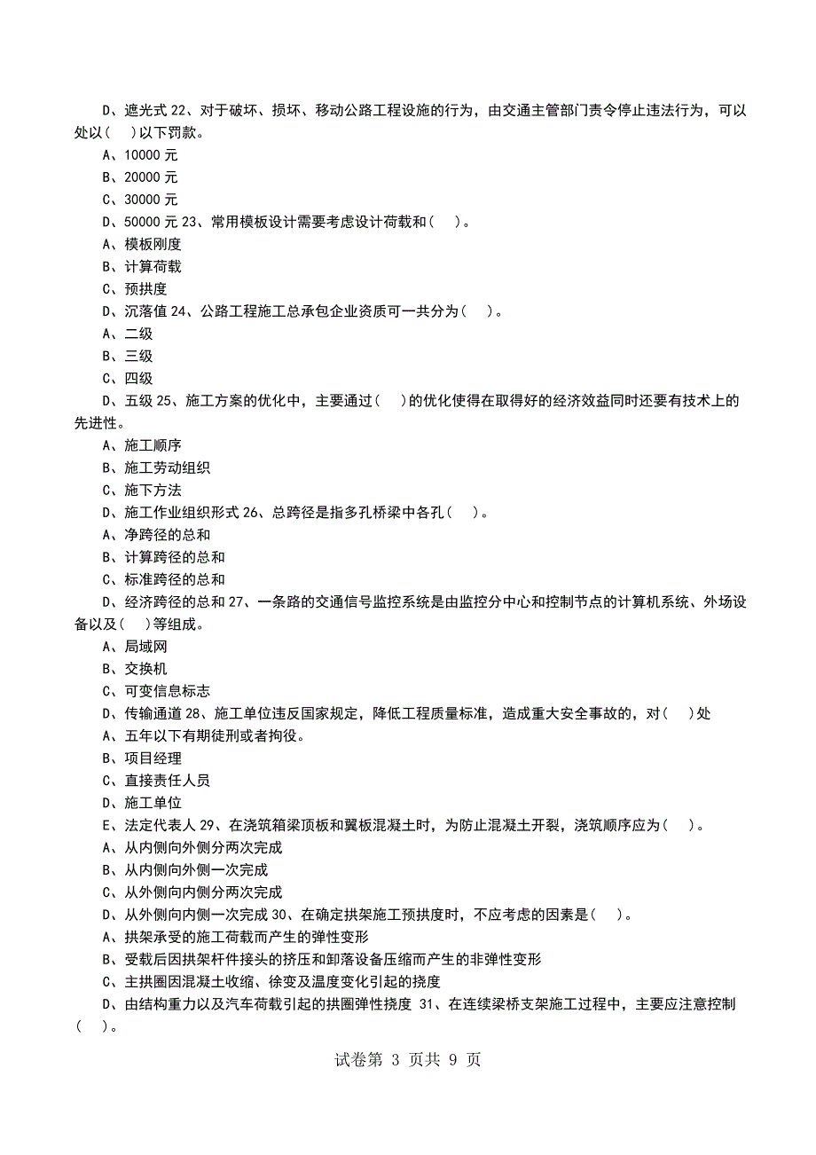 一级建造师公路工程管理与实务模拟试卷5_第3页